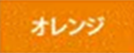 オレンジ