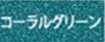 コーラルグリーン