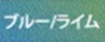 ブルー/ライム