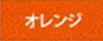 オレンジ